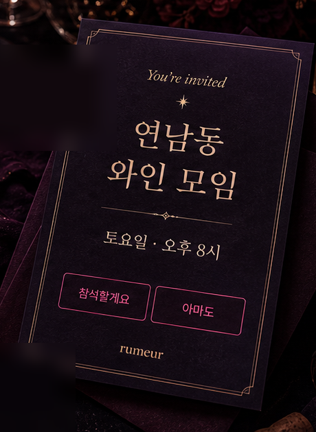 연남동 와인 모임 초대장