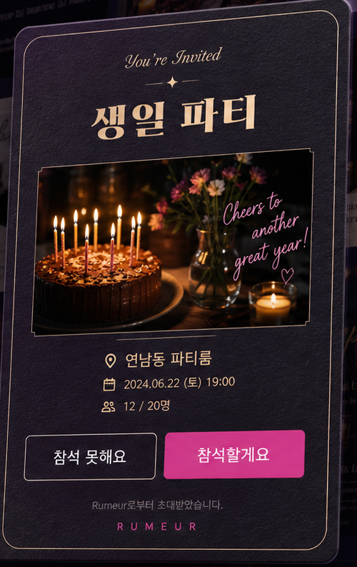 생일 파티 초대장 미리보기